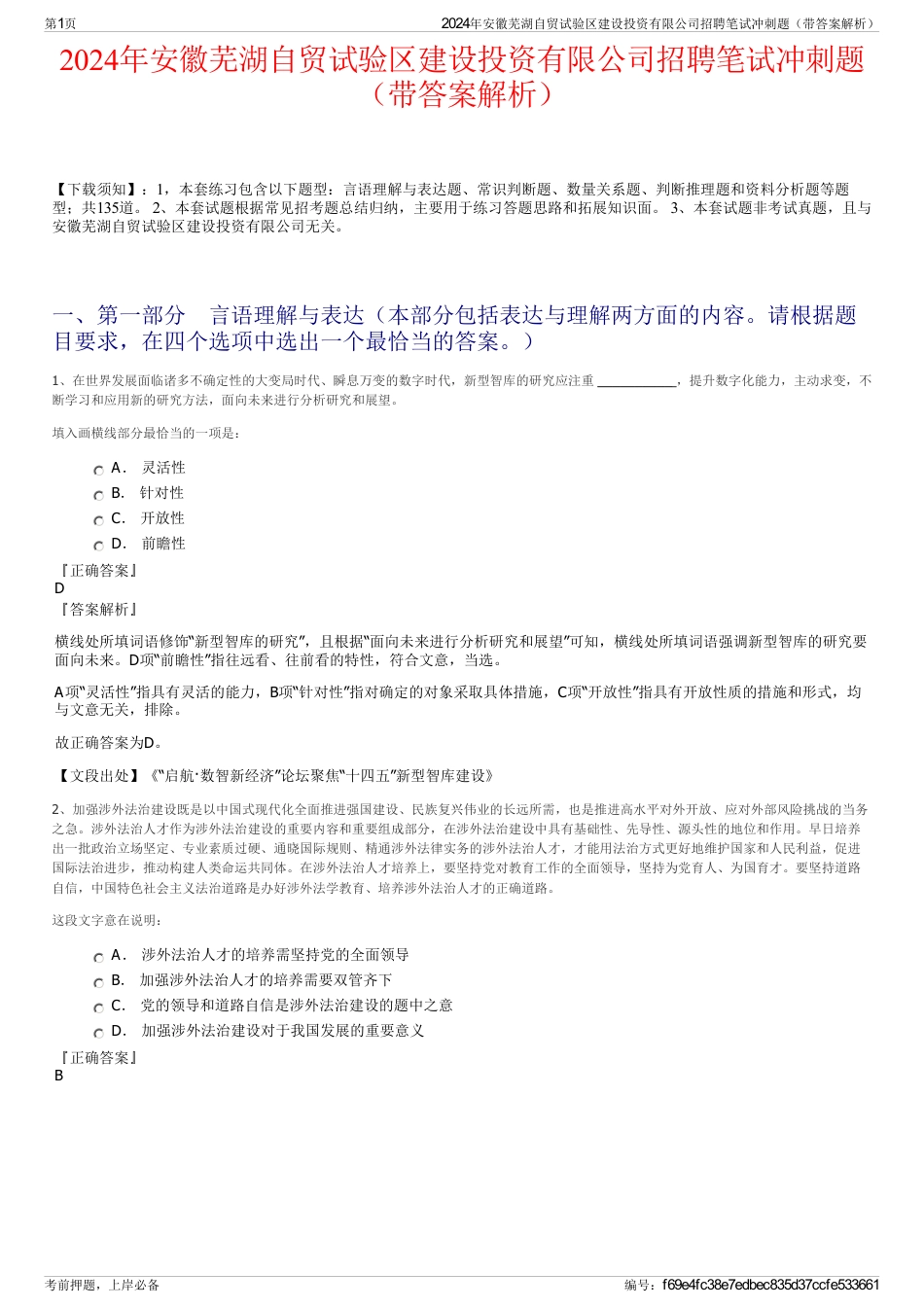 2024年安徽芜湖自贸试验区建设投资有限公司招聘笔试冲刺题（带答案解析）_第1页