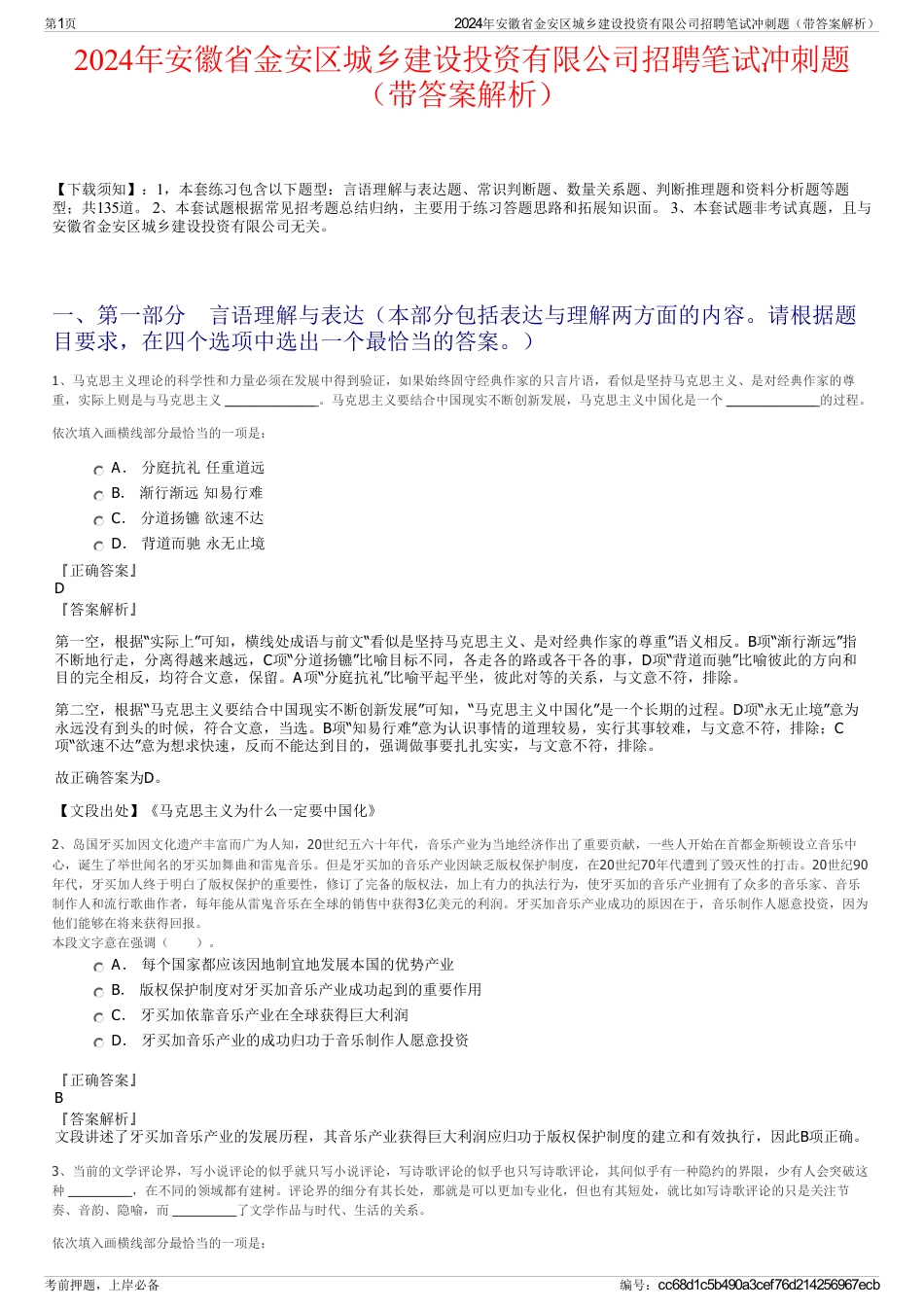 2024年安徽省金安区城乡建设投资有限公司招聘笔试冲刺题（带答案解析）_第1页