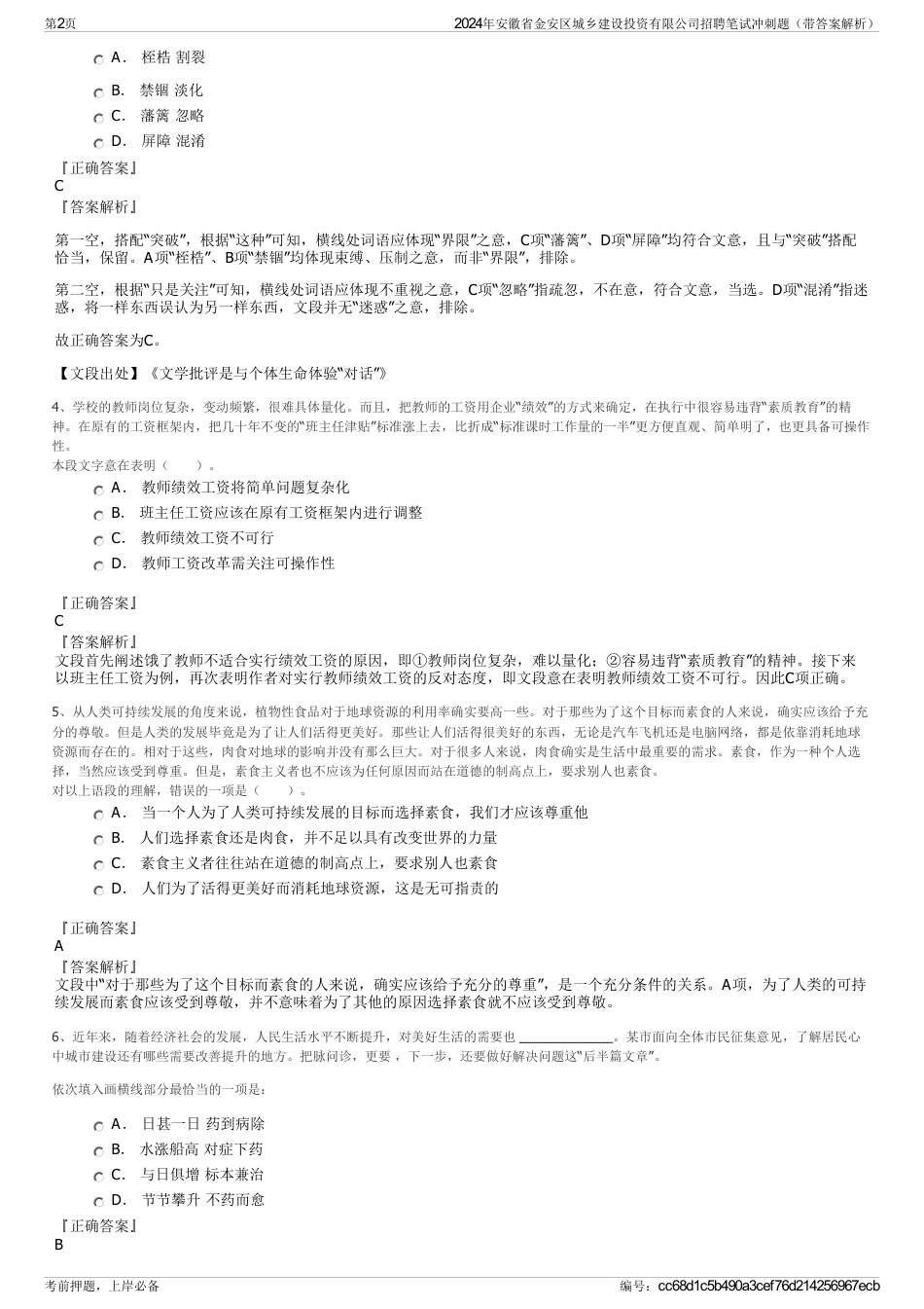 2024年安徽省金安区城乡建设投资有限公司招聘笔试冲刺题（带答案解析）_第2页