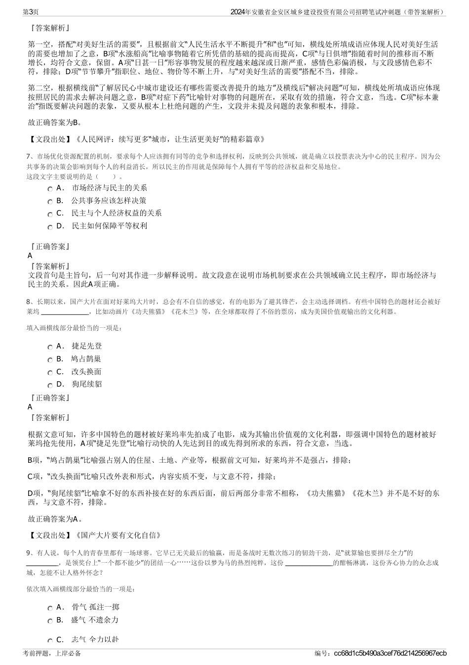 2024年安徽省金安区城乡建设投资有限公司招聘笔试冲刺题（带答案解析）_第3页