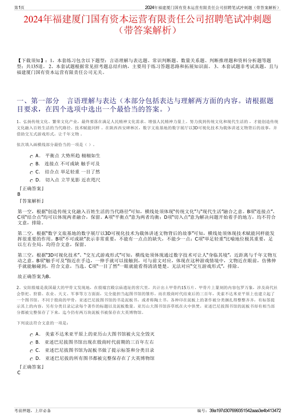 2024年福建厦门国有资本运营有限责任公司招聘笔试冲刺题（带答案解析）_第1页