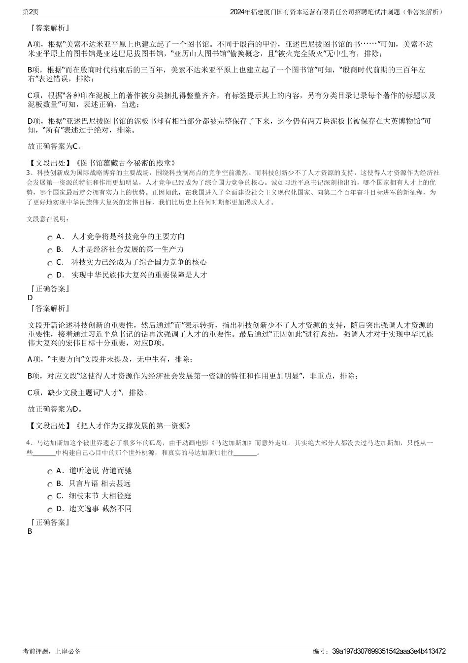 2024年福建厦门国有资本运营有限责任公司招聘笔试冲刺题（带答案解析）_第2页