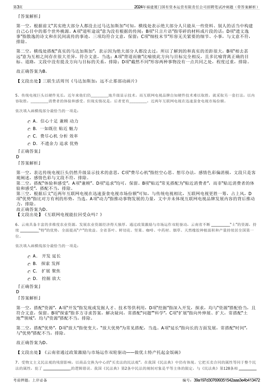 2024年福建厦门国有资本运营有限责任公司招聘笔试冲刺题（带答案解析）_第3页