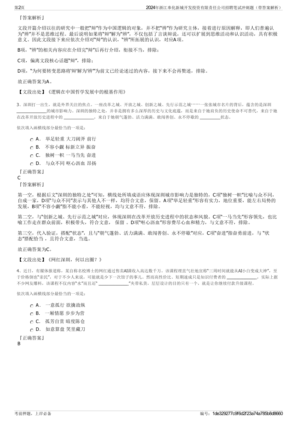 2024年浙江奉化新城开发投资有限责任公司招聘笔试冲刺题（带答案解析）_第2页