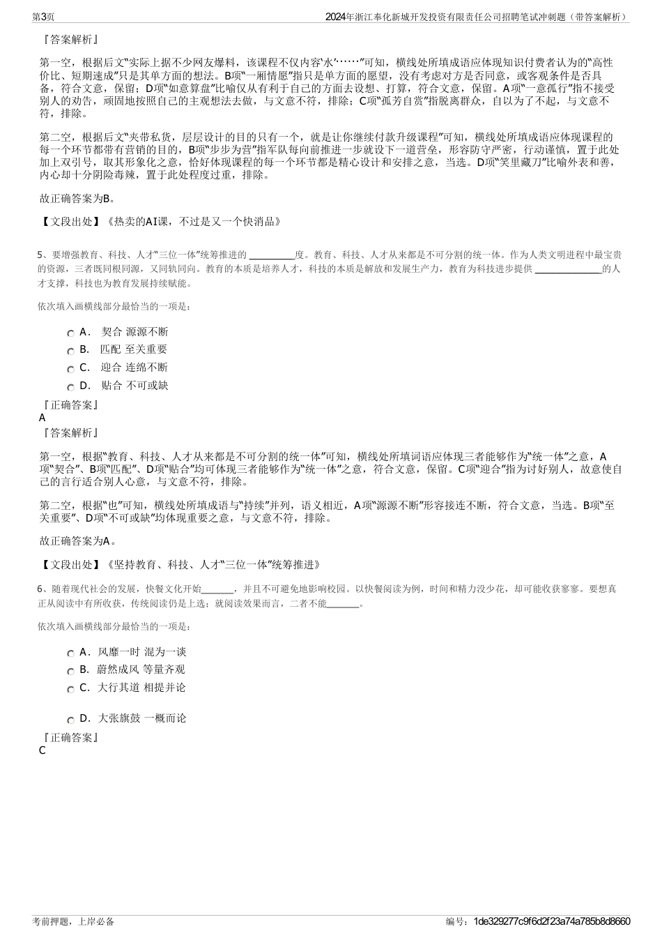 2024年浙江奉化新城开发投资有限责任公司招聘笔试冲刺题（带答案解析）_第3页