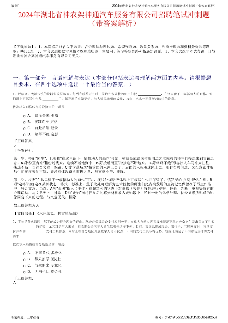 2024年湖北省神农架神通汽车服务有限公司招聘笔试冲刺题（带答案解析）_第1页