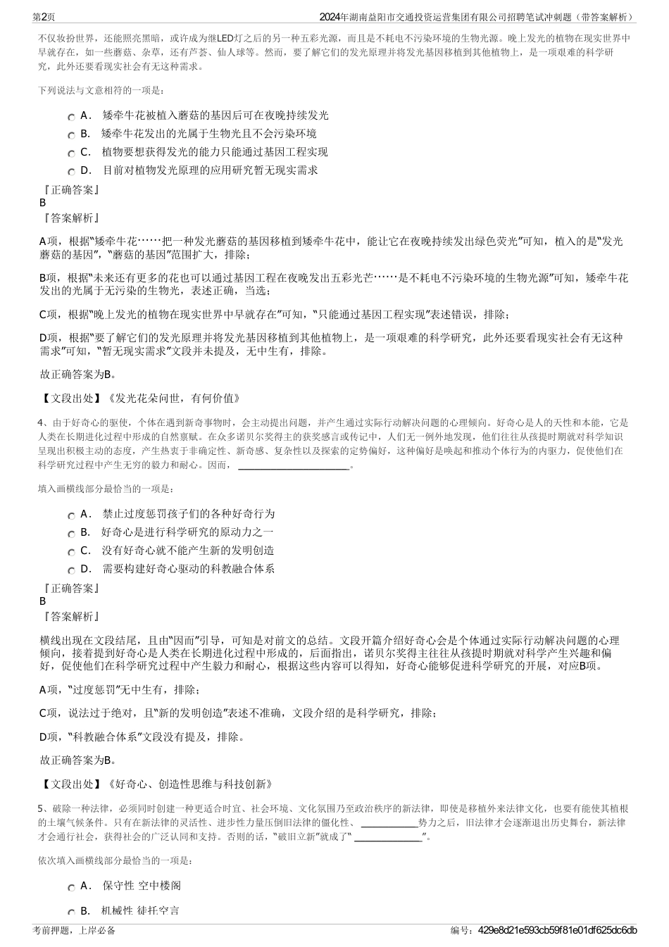 2024年湖南益阳市交通投资运营集团有限公司招聘笔试冲刺题（带答案解析）_第2页