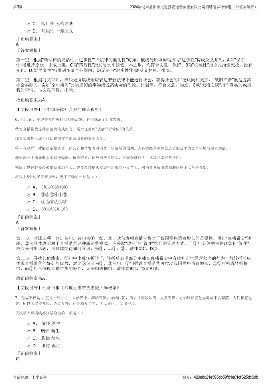 2024年湖南益阳市交通投资运营集团有限公司招聘笔试冲刺题（带答案解析）_第3页