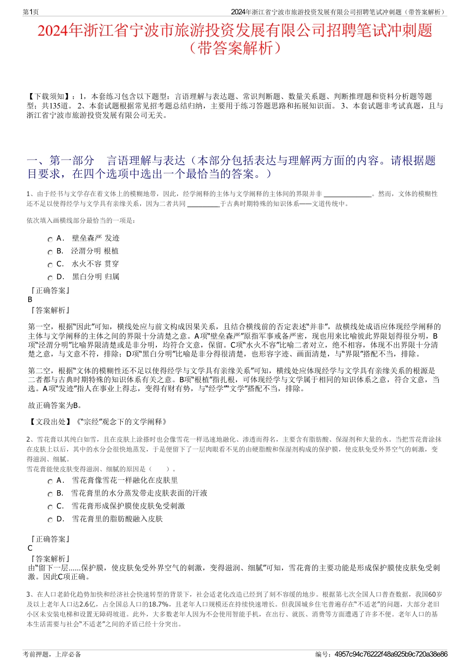 2024年浙江省宁波市旅游投资发展有限公司招聘笔试冲刺题（带答案解析）_第1页