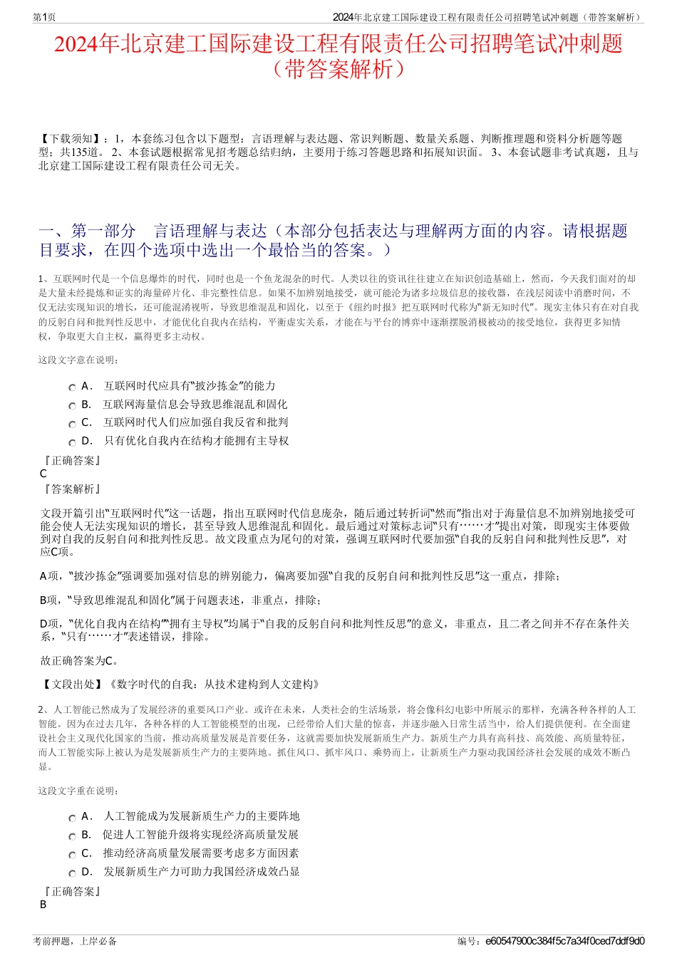 2024年北京建工国际建设工程有限责任公司招聘笔试冲刺题（带答案解析）_第1页