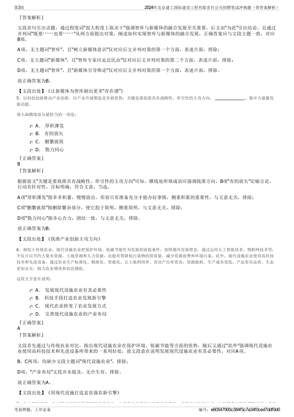 2024年北京建工国际建设工程有限责任公司招聘笔试冲刺题（带答案解析）_第3页