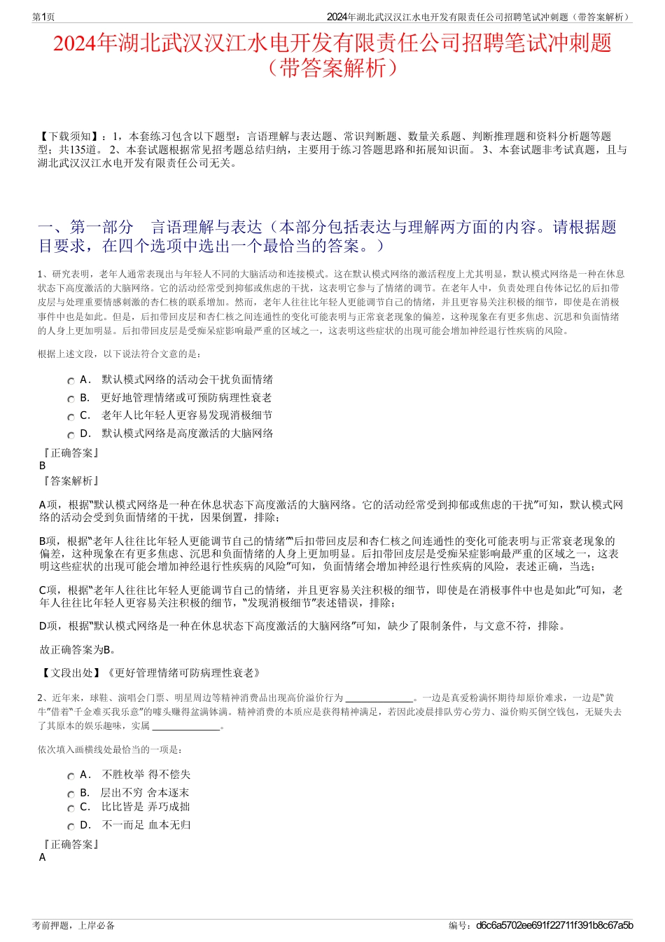 2024年湖北武汉汉江水电开发有限责任公司招聘笔试冲刺题（带答案解析）_第1页