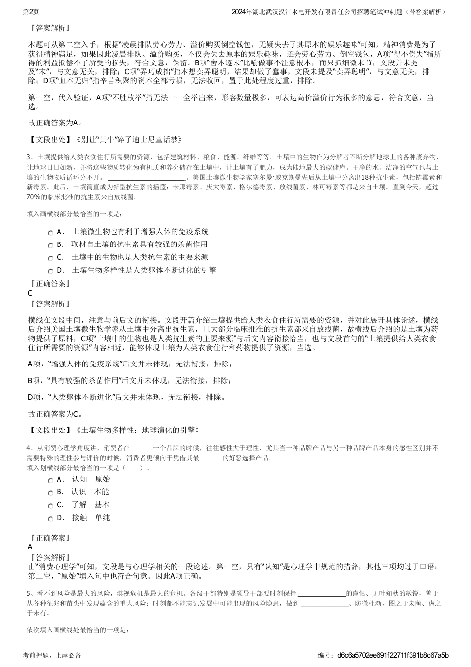 2024年湖北武汉汉江水电开发有限责任公司招聘笔试冲刺题（带答案解析）_第2页