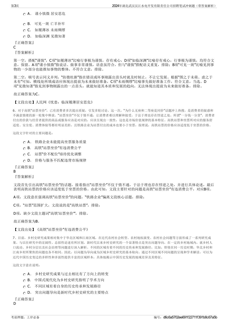 2024年湖北武汉汉江水电开发有限责任公司招聘笔试冲刺题（带答案解析）_第3页