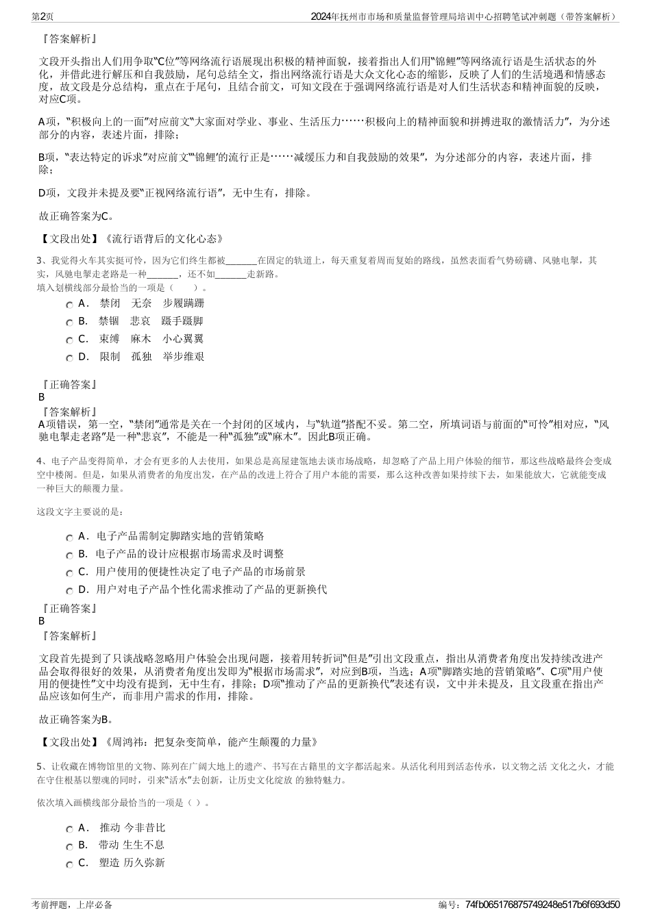 2024年抚州市市场和质量监督管理局培训中心招聘笔试冲刺题（带答案解析）_第2页