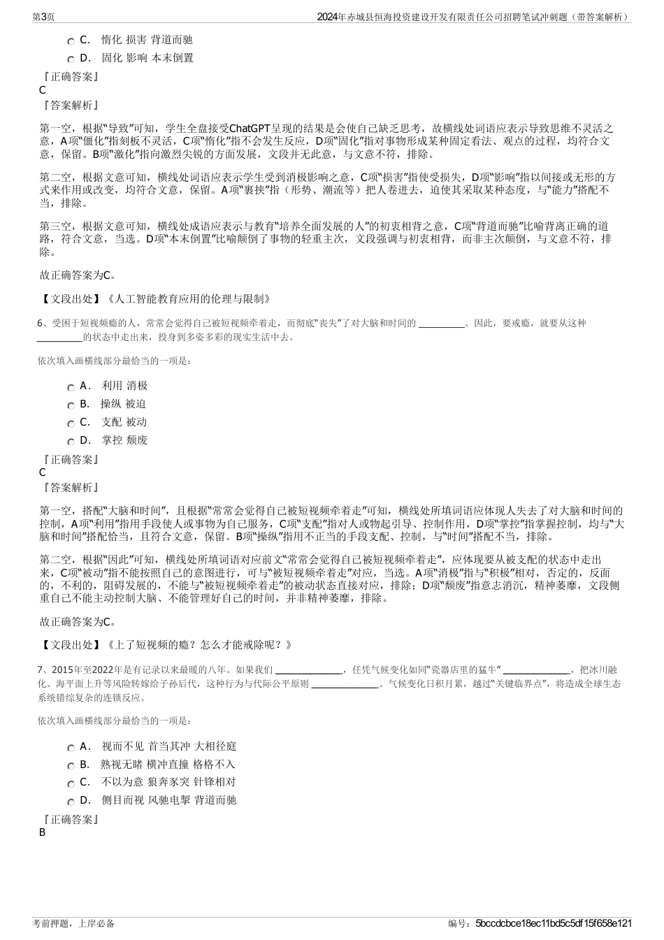 2024年赤城县恒海投资建设开发有限责任公司招聘笔试冲刺题（带答案解析）_第3页