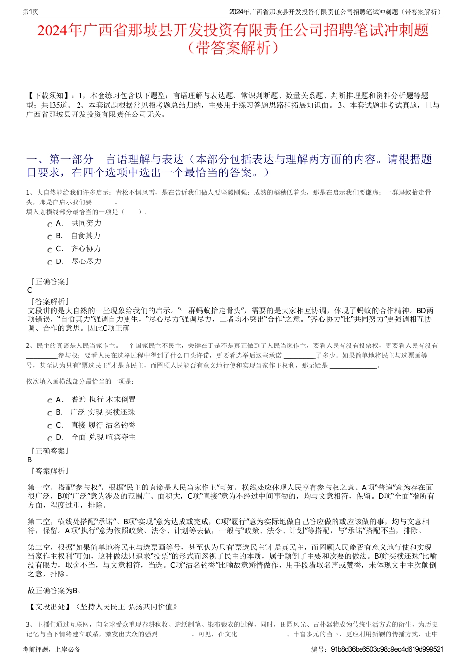 2024年广西省那坡县开发投资有限责任公司招聘笔试冲刺题（带答案解析）_第1页