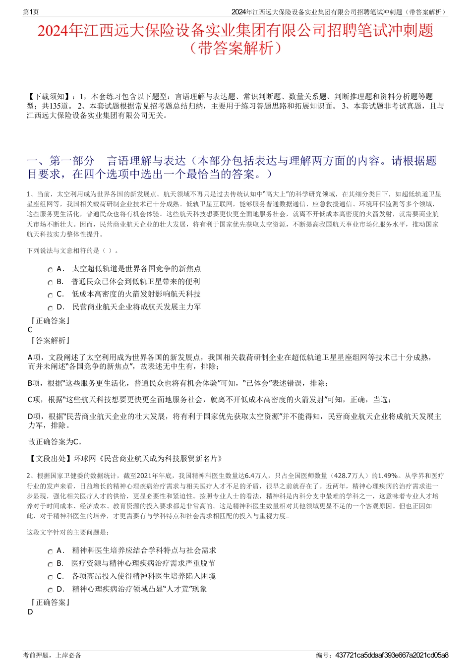2024年江西远大保险设备实业集团有限公司招聘笔试冲刺题（带答案解析）_第1页