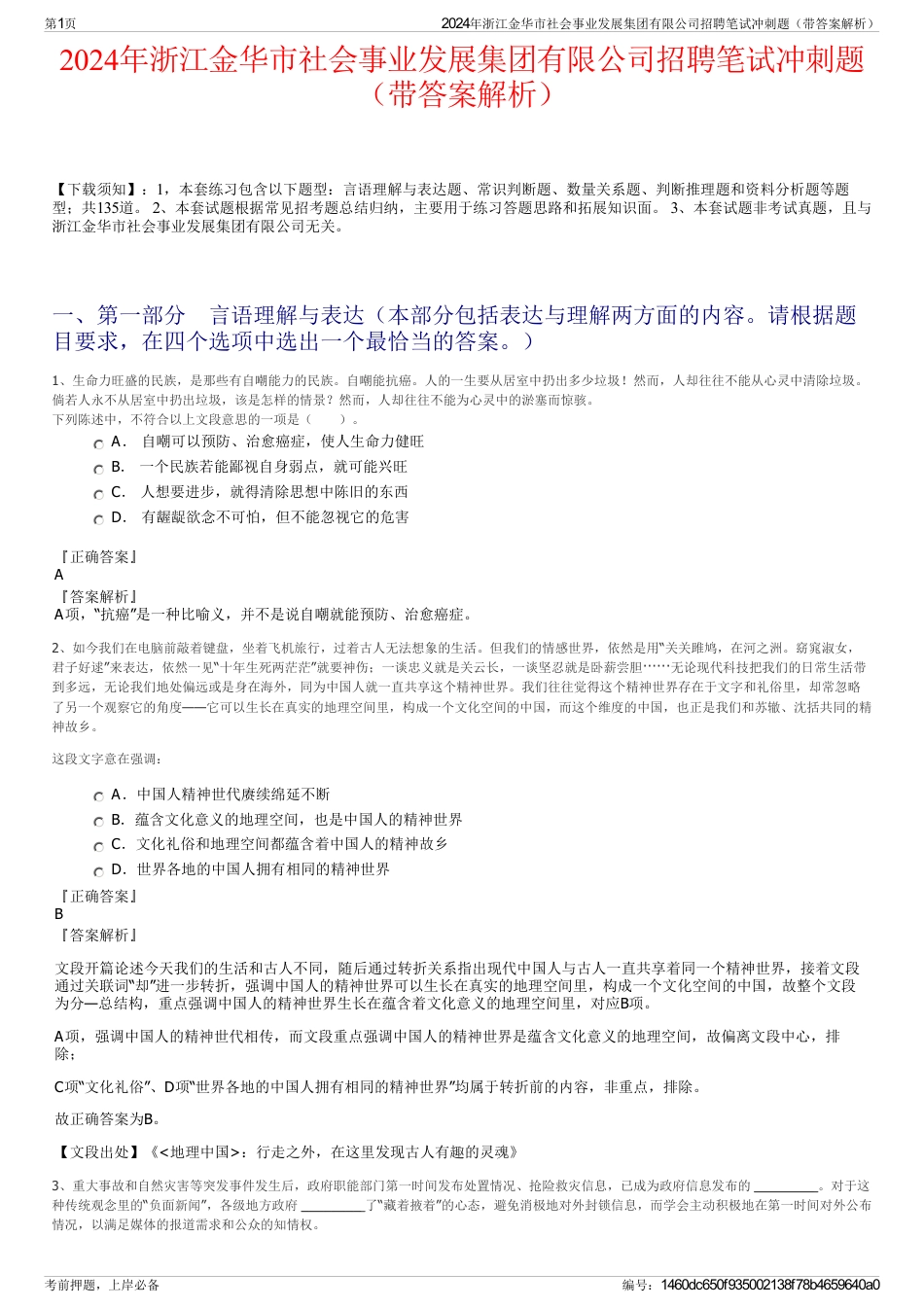 2024年浙江金华市社会事业发展集团有限公司招聘笔试冲刺题（带答案解析）_第1页