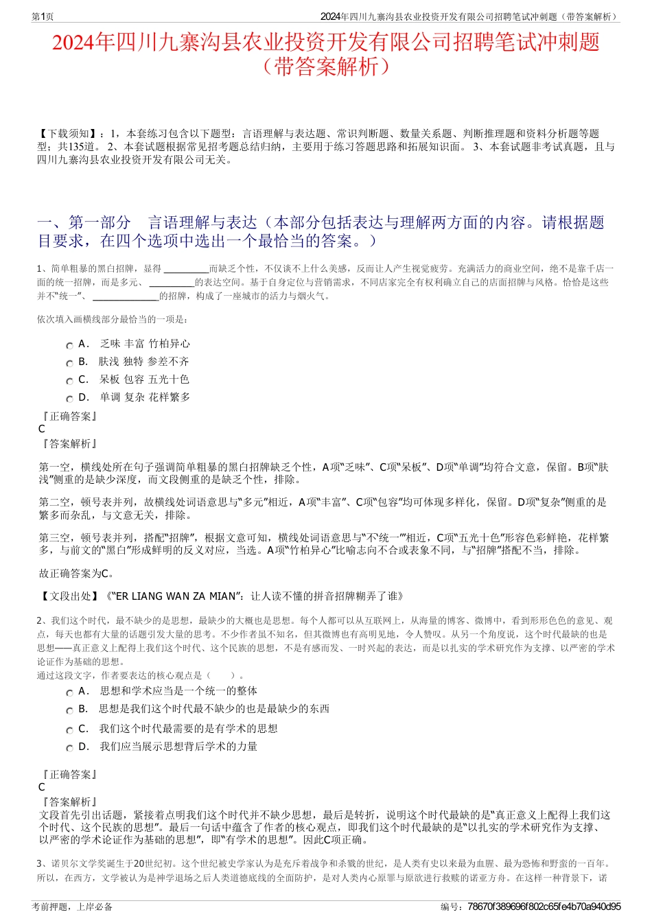 2024年四川九寨沟县农业投资开发有限公司招聘笔试冲刺题（带答案解析）_第1页