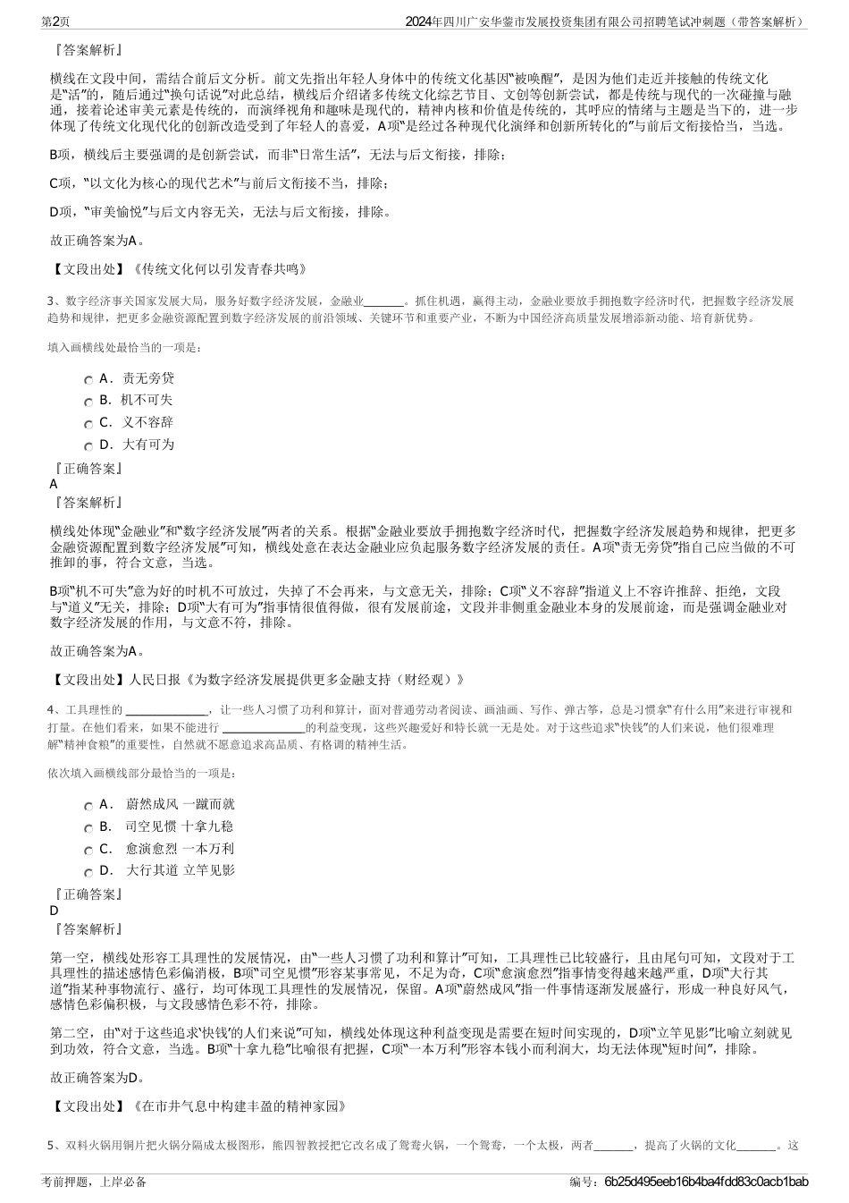 2024年四川广安华蓥市发展投资集团有限公司招聘笔试冲刺题（带答案解析）_第2页