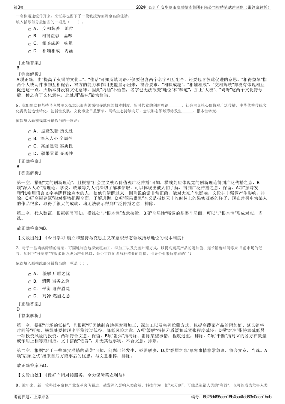 2024年四川广安华蓥市发展投资集团有限公司招聘笔试冲刺题（带答案解析）_第3页