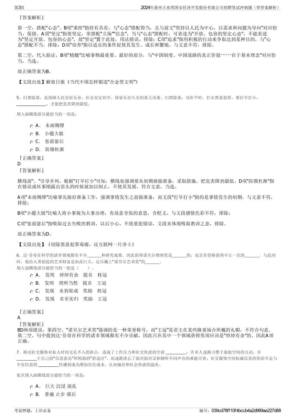 2024年惠州大亚湾国安经济开发股份有限公司招聘笔试冲刺题（带答案解析）_第3页