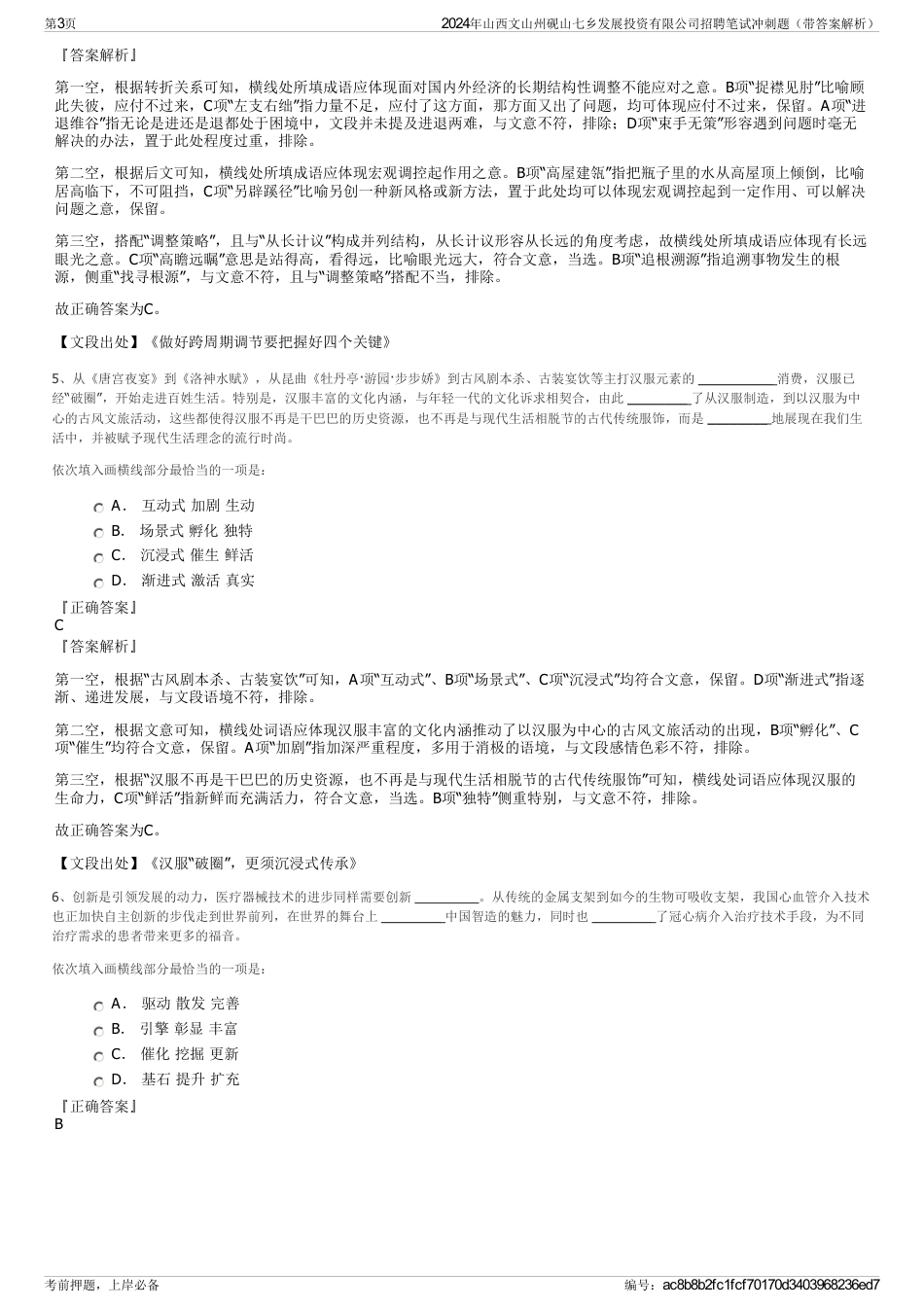 2024年山西文山州砚山七乡发展投资有限公司招聘笔试冲刺题（带答案解析）_第3页