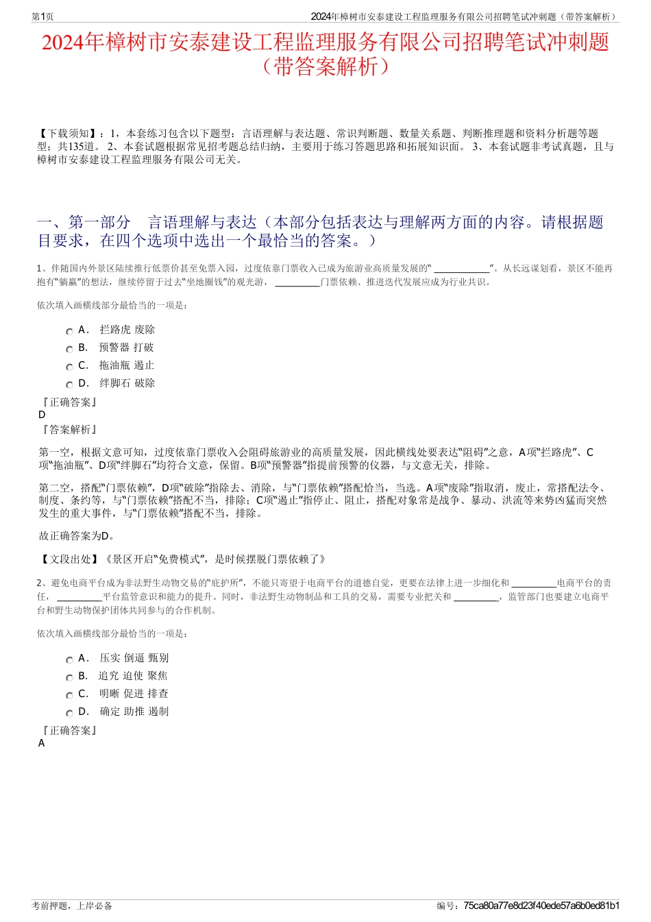 2024年樟树市安泰建设工程监理服务有限公司招聘笔试冲刺题（带答案解析）_第1页