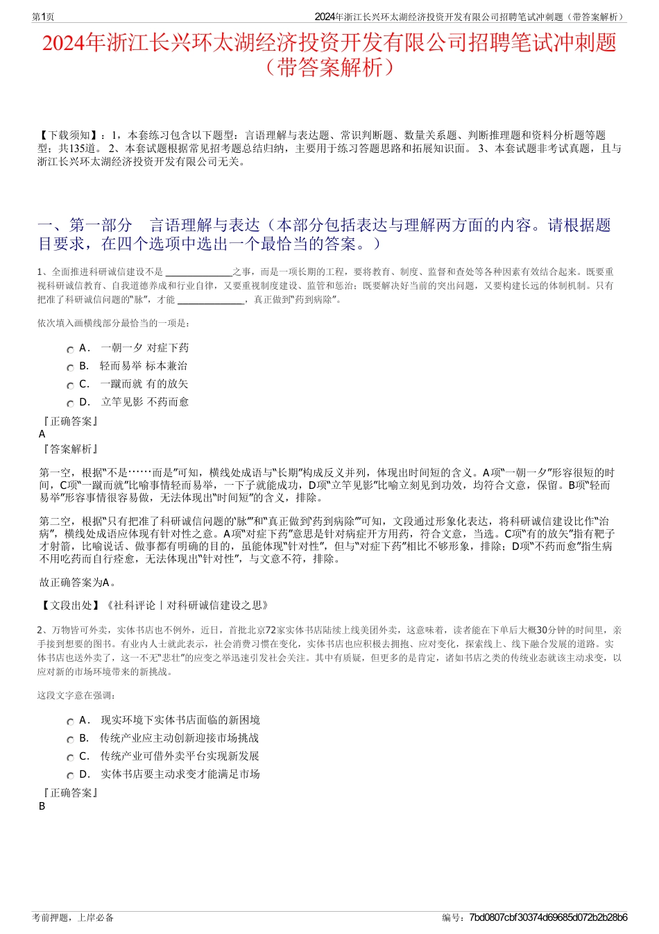 2024年浙江长兴环太湖经济投资开发有限公司招聘笔试冲刺题（带答案解析）_第1页
