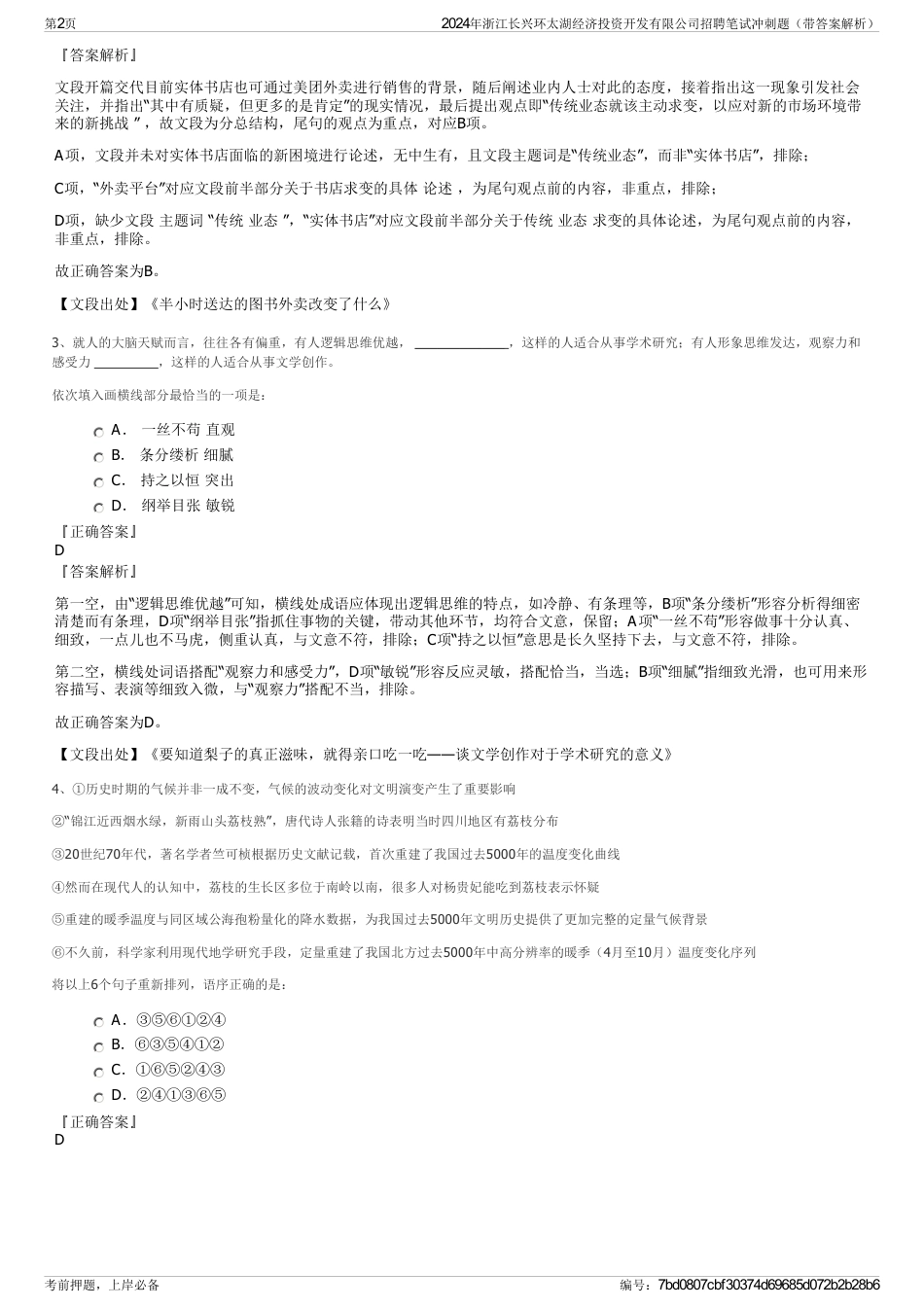 2024年浙江长兴环太湖经济投资开发有限公司招聘笔试冲刺题（带答案解析）_第2页