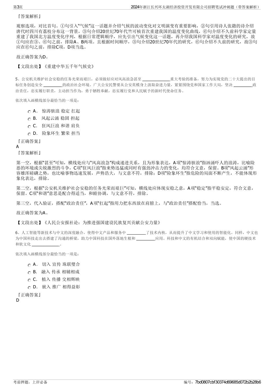 2024年浙江长兴环太湖经济投资开发有限公司招聘笔试冲刺题（带答案解析）_第3页