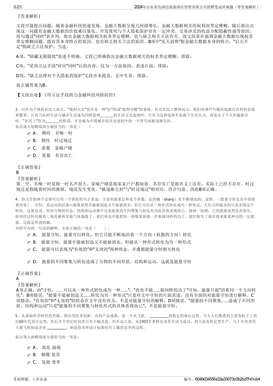 2024年山东青岛国信旅游酒店管理有限公司招聘笔试冲刺题（带答案解析）_第2页