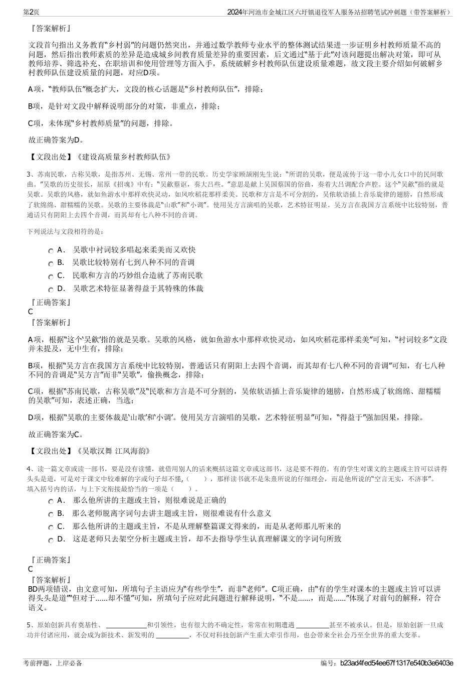 2024年河池市金城江区六圩镇退役军人服务站招聘笔试冲刺题（带答案解析）_第2页