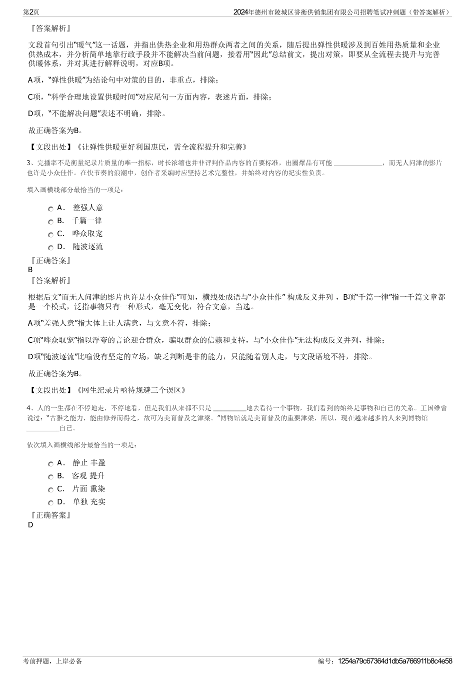 2024年德州市陵城区誉衡供销集团有限公司招聘笔试冲刺题（带答案解析）_第2页