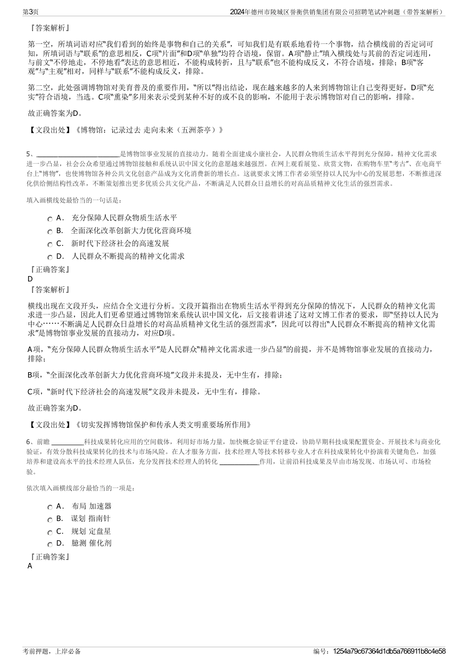 2024年德州市陵城区誉衡供销集团有限公司招聘笔试冲刺题（带答案解析）_第3页