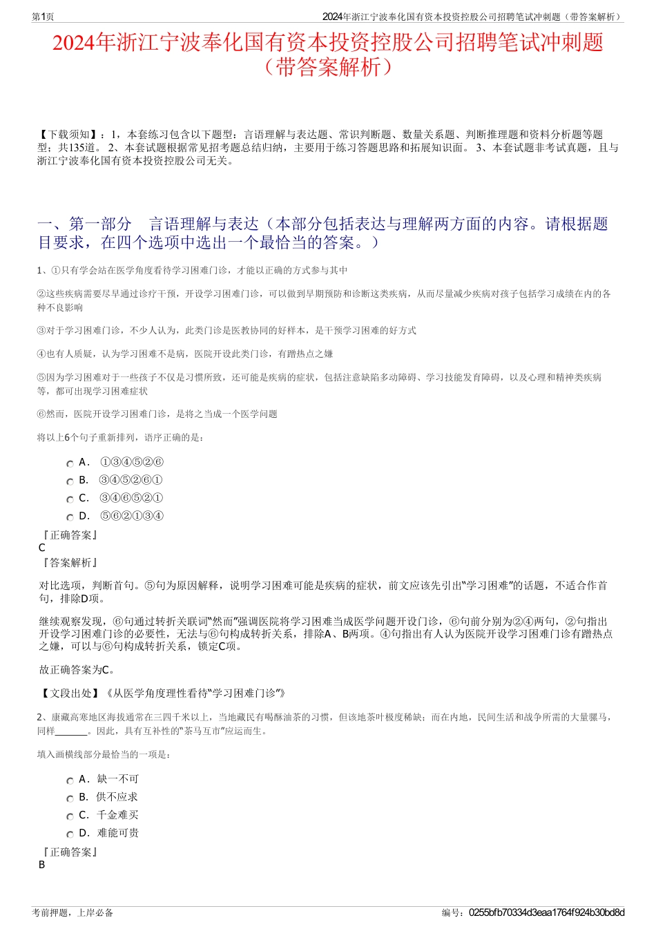 2024年浙江宁波奉化国有资本投资控股公司招聘笔试冲刺题（带答案解析）_第1页