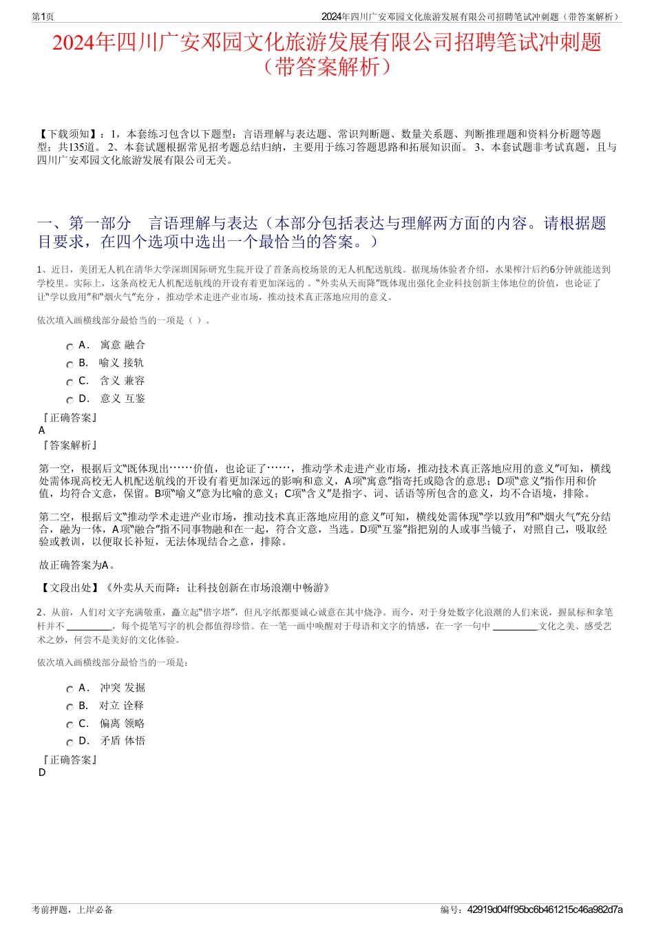 2024年四川广安邓园文化旅游发展有限公司招聘笔试冲刺题（带答案解析）_第1页