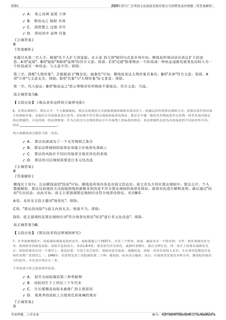 2024年四川广安邓园文化旅游发展有限公司招聘笔试冲刺题（带答案解析）_第3页
