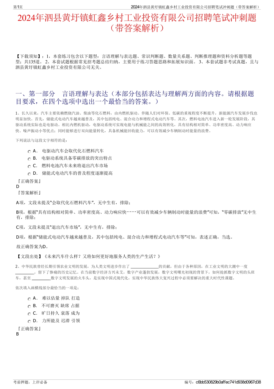 2024年泗县黄圩镇虹鑫乡村工业投资有限公司招聘笔试冲刺题（带答案解析）_第1页