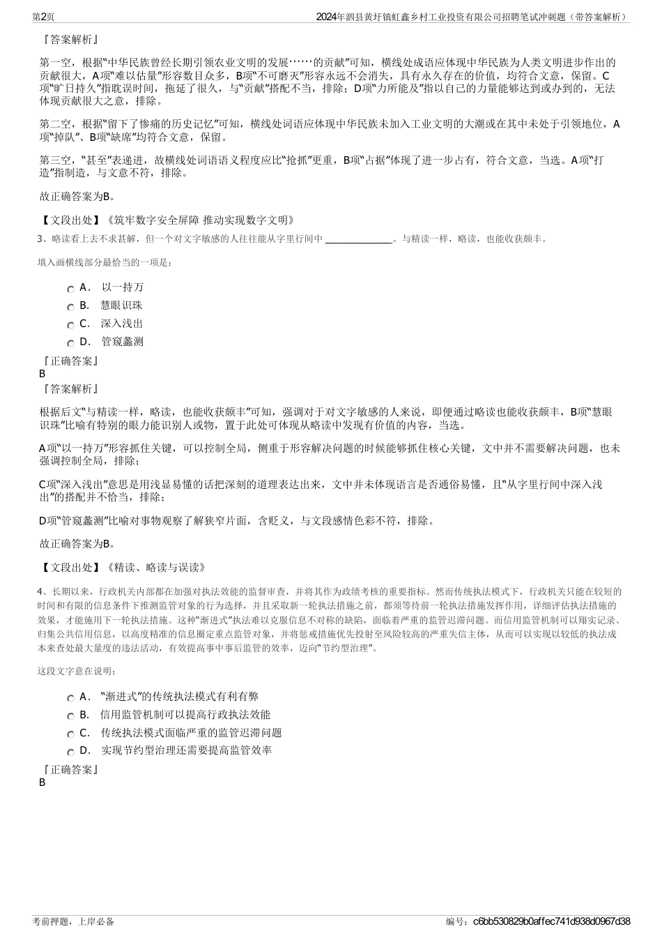 2024年泗县黄圩镇虹鑫乡村工业投资有限公司招聘笔试冲刺题（带答案解析）_第2页