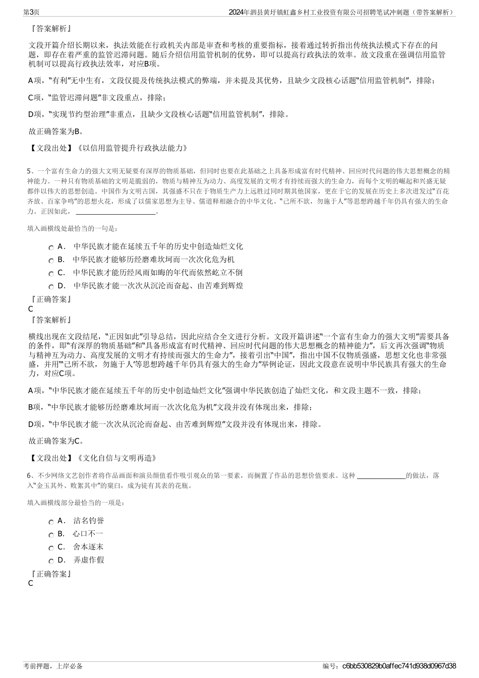 2024年泗县黄圩镇虹鑫乡村工业投资有限公司招聘笔试冲刺题（带答案解析）_第3页