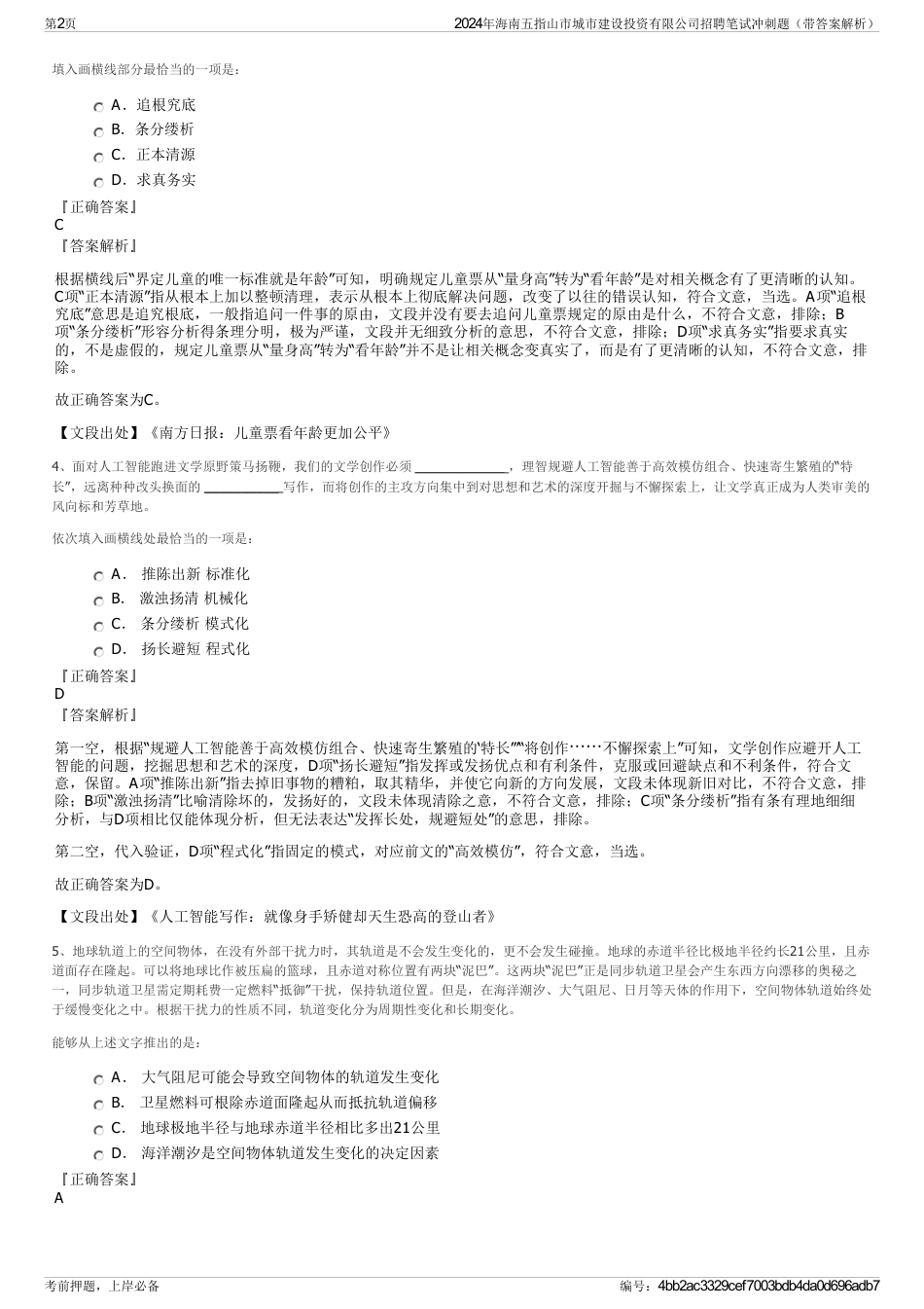 2024年海南五指山市城市建设投资有限公司招聘笔试冲刺题（带答案解析）_第2页