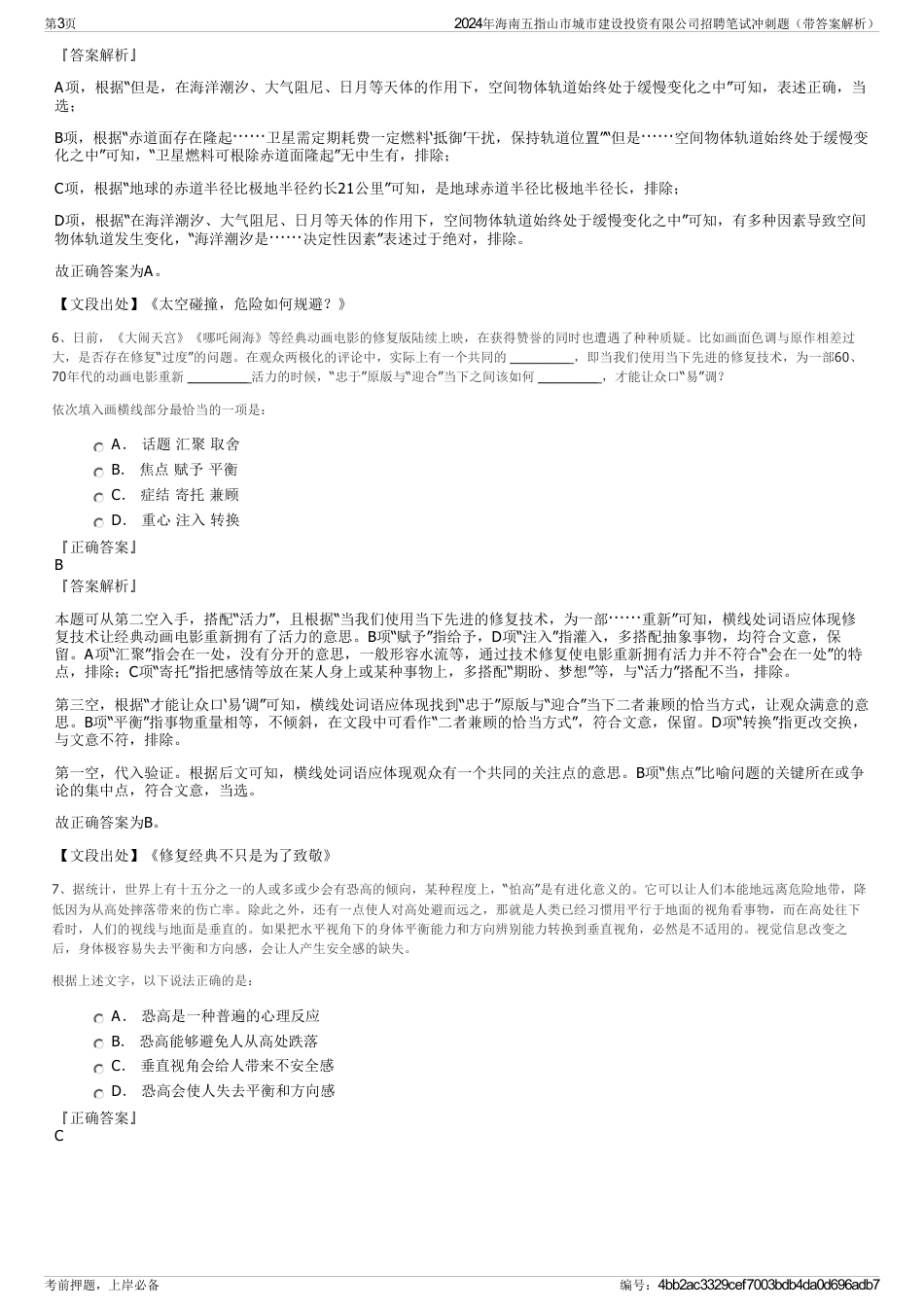 2024年海南五指山市城市建设投资有限公司招聘笔试冲刺题（带答案解析）_第3页