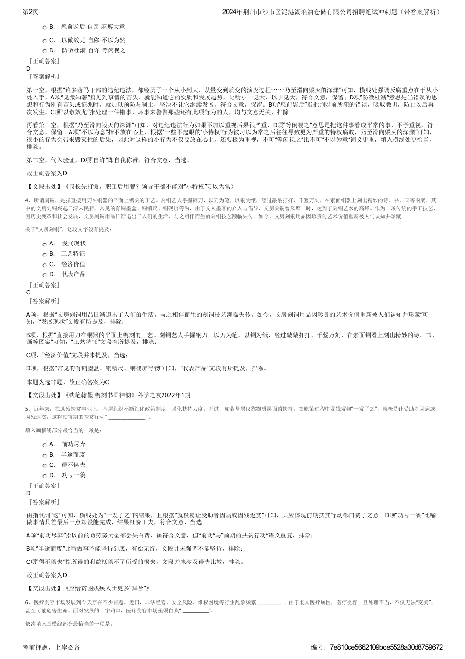 2024年荆州市沙市区泥港湖粮油仓储有限公司招聘笔试冲刺题（带答案解析）_第2页