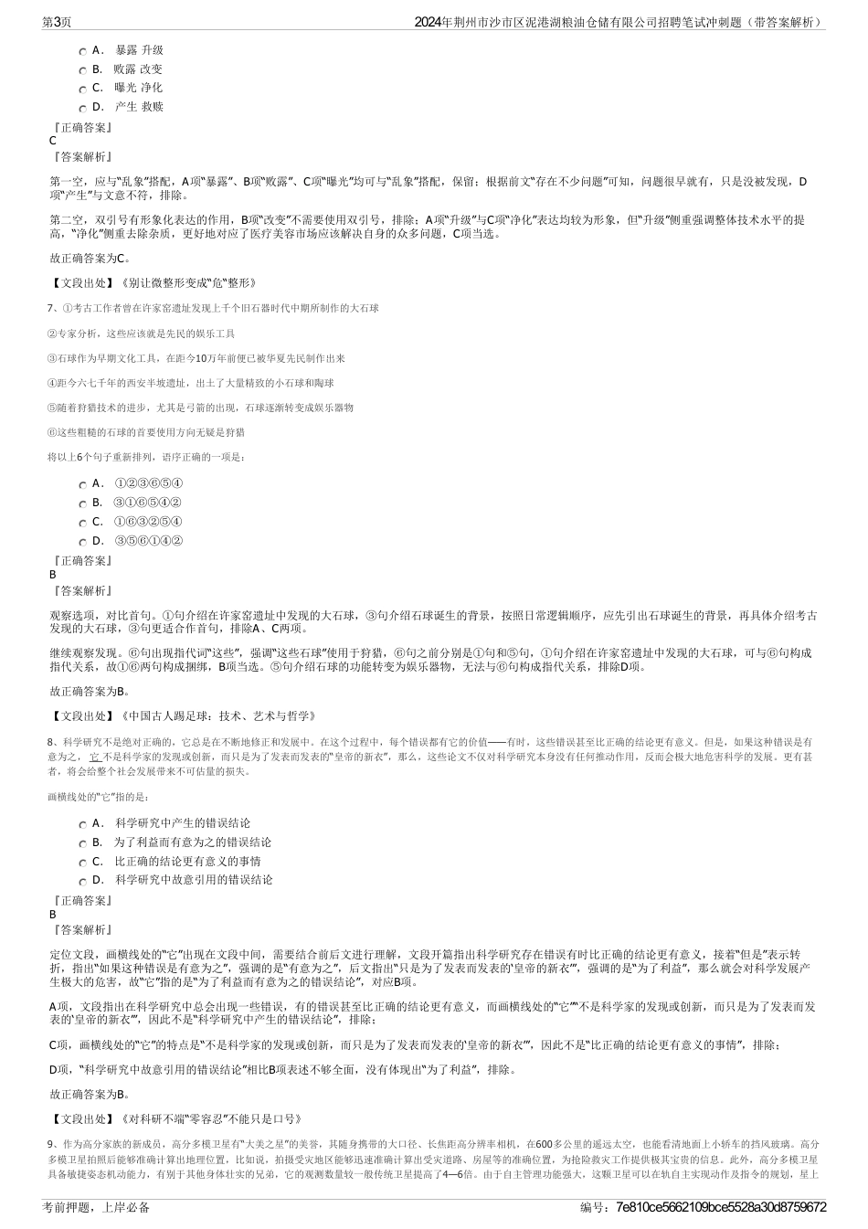 2024年荆州市沙市区泥港湖粮油仓储有限公司招聘笔试冲刺题（带答案解析）_第3页