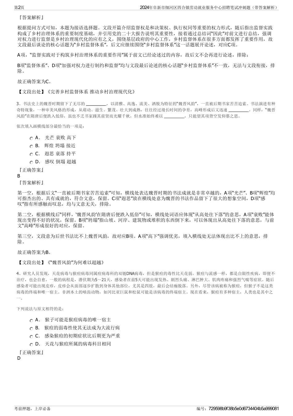 2024年阜新市细河区四合镇劳动就业服务中心招聘笔试冲刺题（带答案解析）_第2页