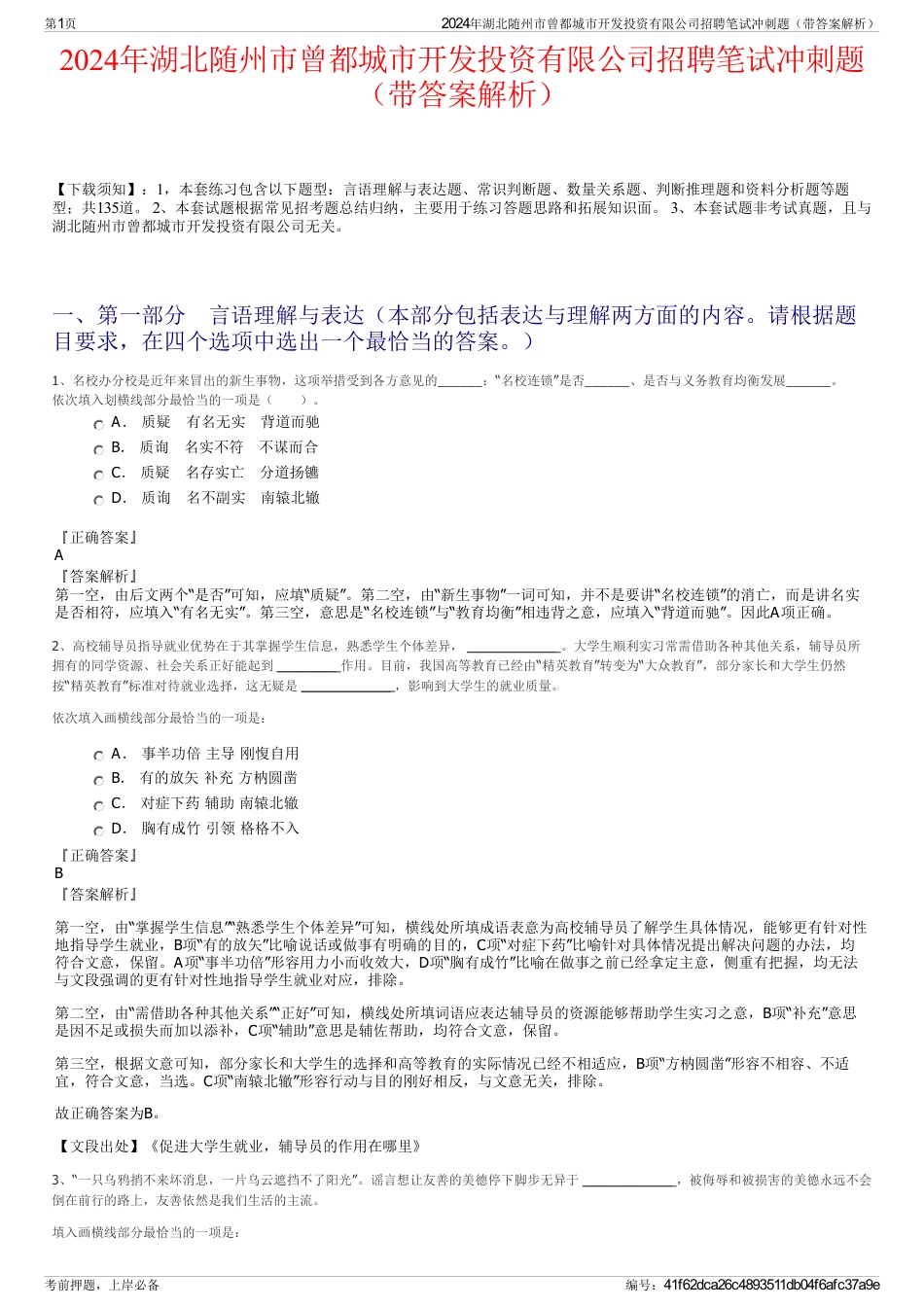 2024年湖北随州市曾都城市开发投资有限公司招聘笔试冲刺题（带答案解析）_第1页