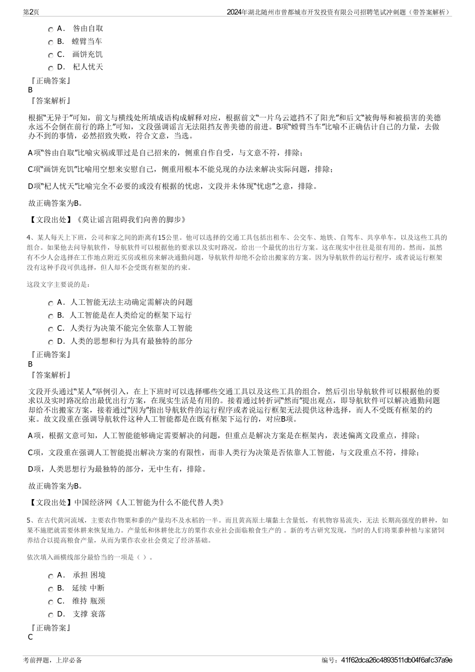 2024年湖北随州市曾都城市开发投资有限公司招聘笔试冲刺题（带答案解析）_第2页