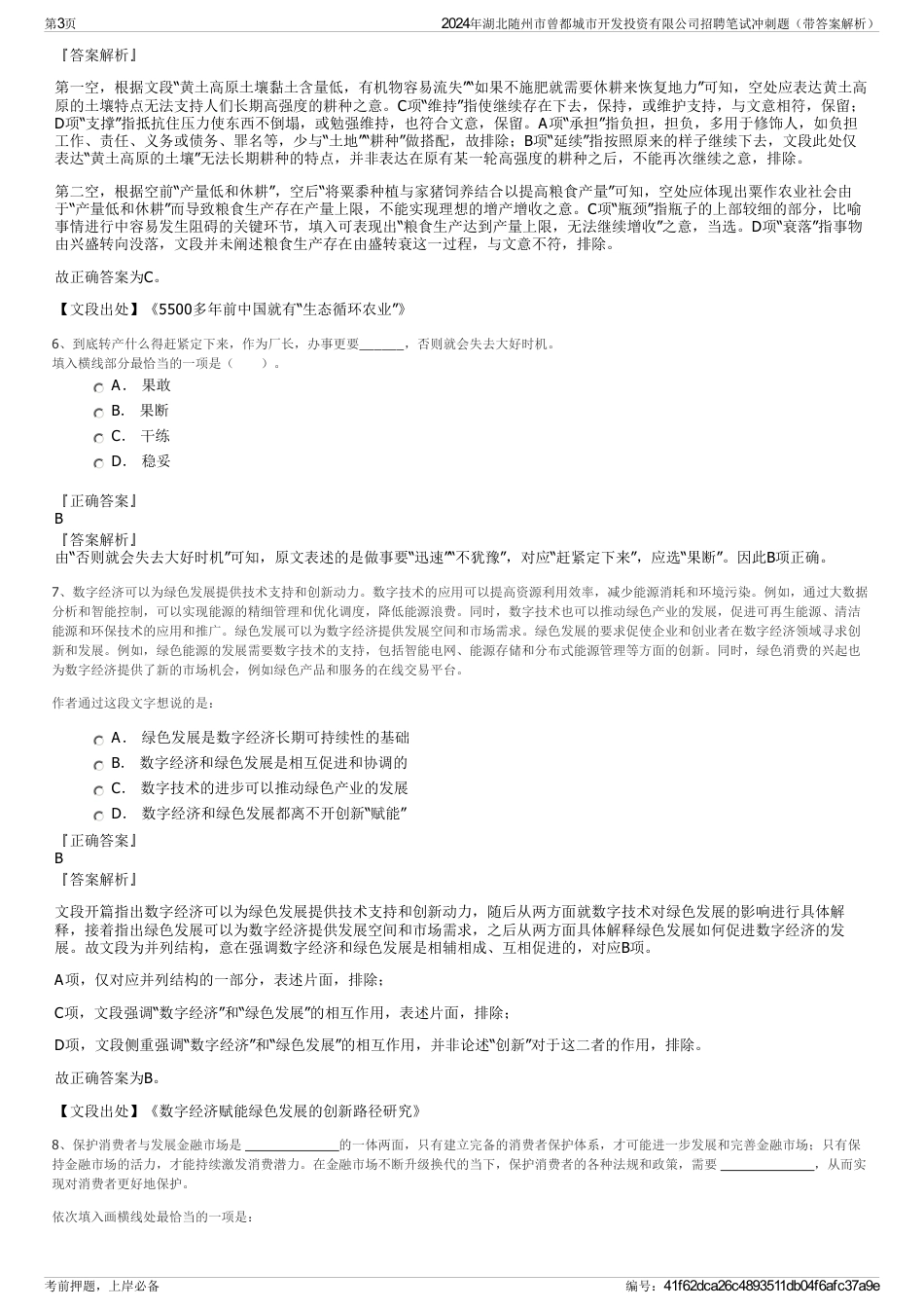 2024年湖北随州市曾都城市开发投资有限公司招聘笔试冲刺题（带答案解析）_第3页